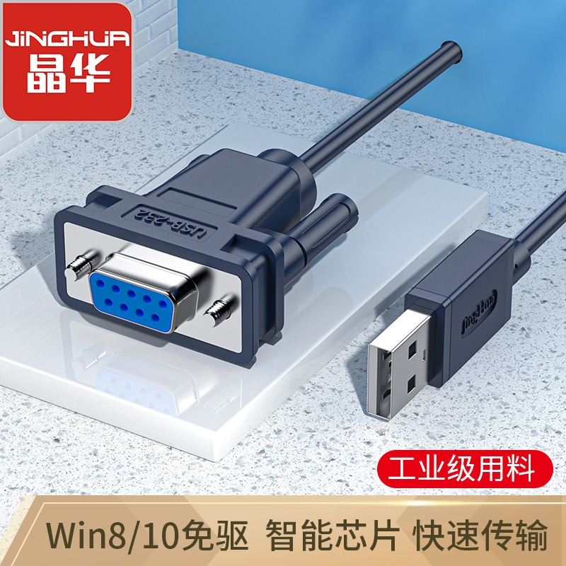 晶华USB转DB9串口打印线232数据线usb转COM口9孔打印机连接转换线