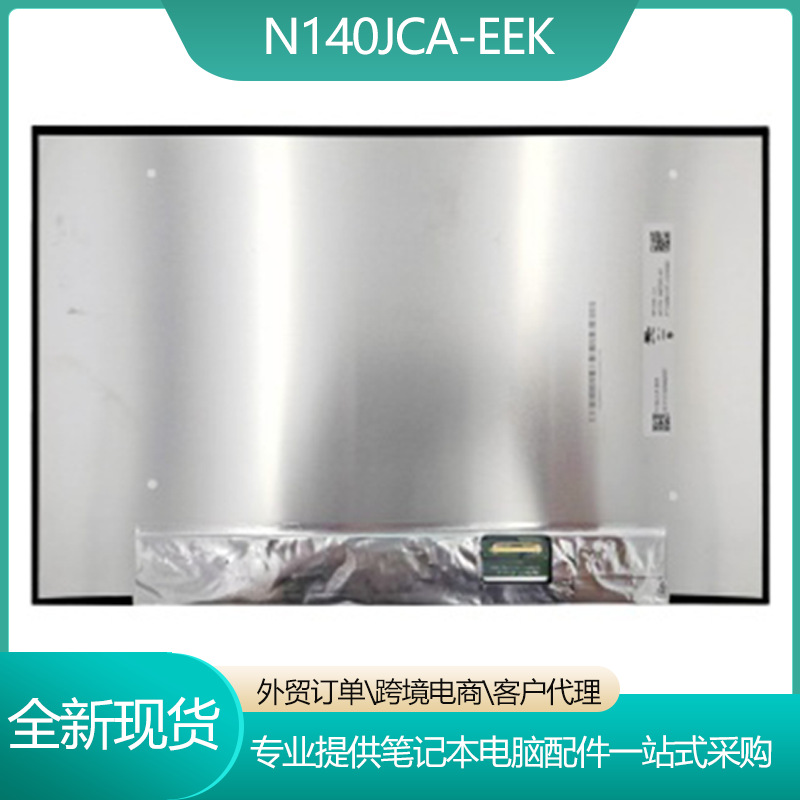N140JCA-EEK/14寸普分笔记本电脑液晶显示屏幕30针1920*1200现货
