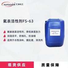 氟碳表面活性剂FS-63 水性阴离子表面活性剂 木器漆抗缩孔润湿剂