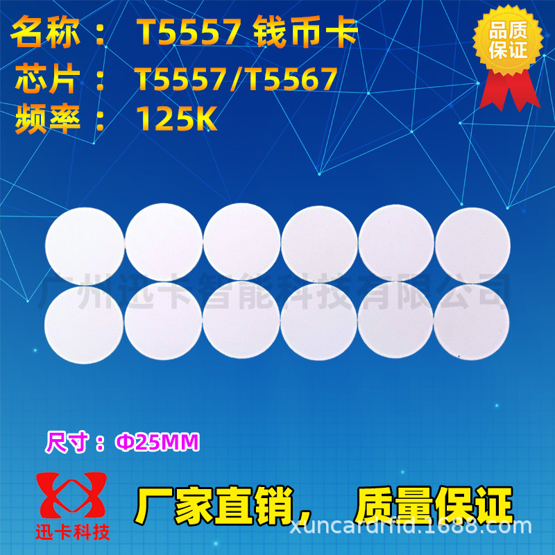 T5557\T5567钱币卡圆形25MM 125K低频可写卡号