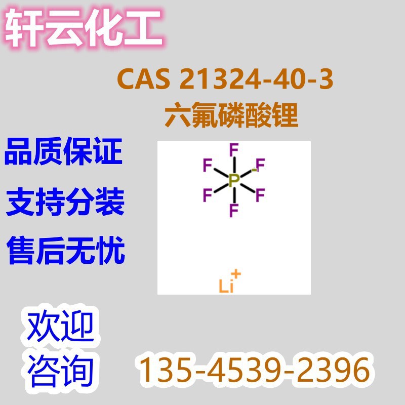 六氟磷酸锂 六氟磷化鋰 CAS 21324-40-3