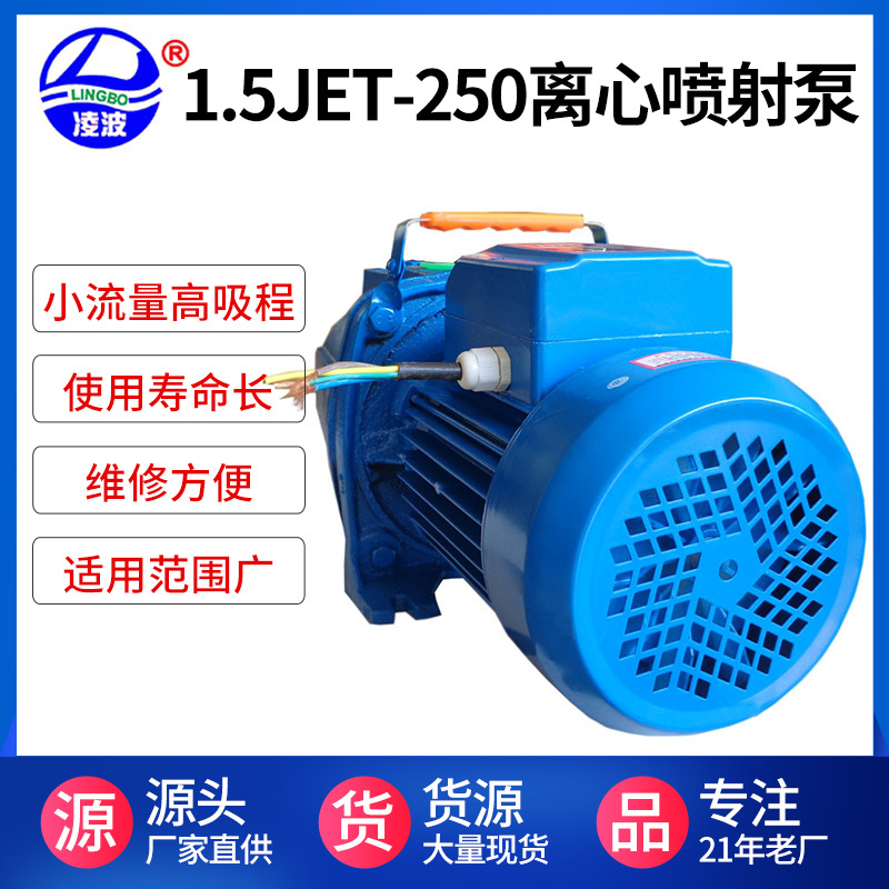 离心式喷射泵厂家直销凌波牌1.5JET-250自吸家用水泵.静音抽水泵