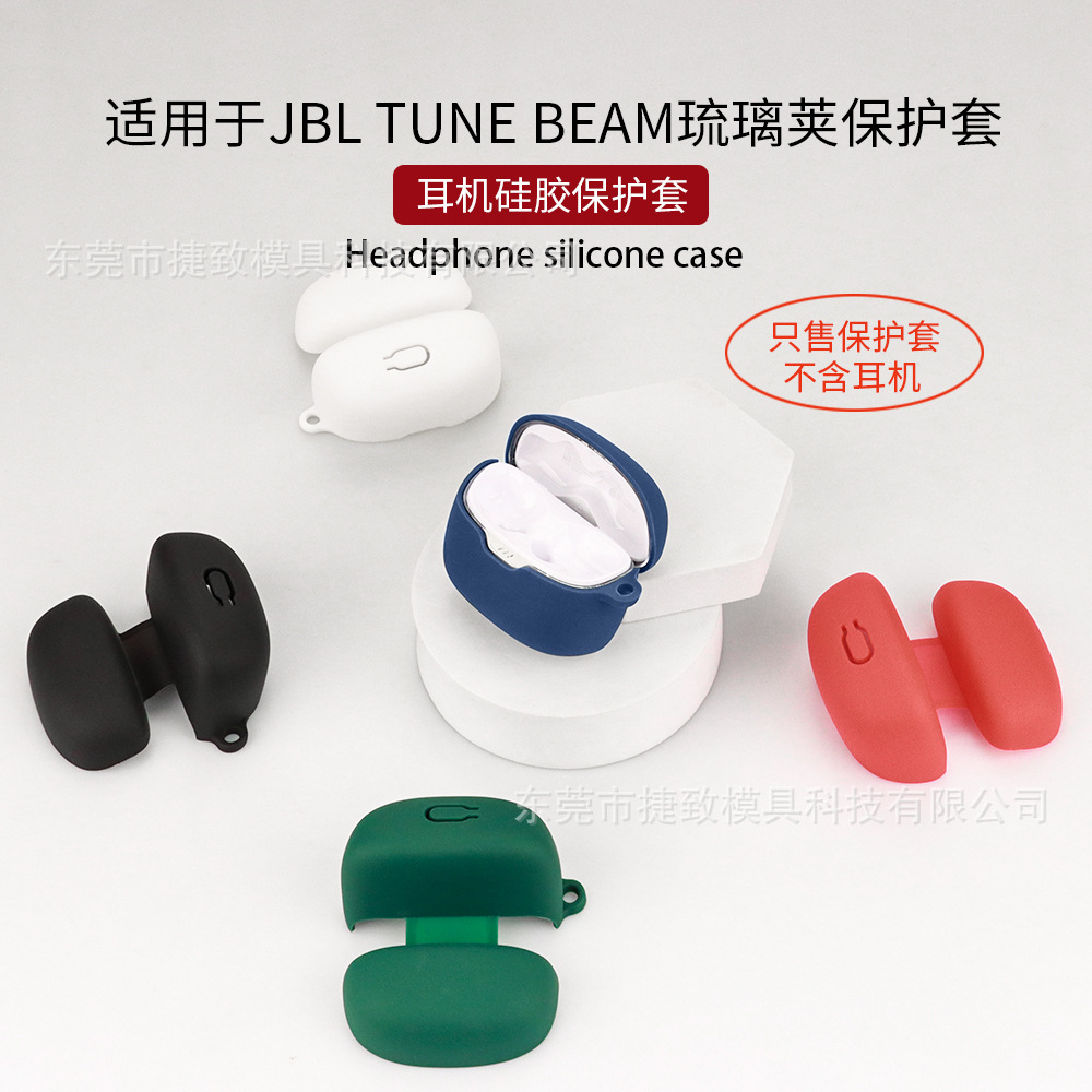适用于JBL TUNE BEAM琉璃荚耳机保护套蓝牙硅软胶保护壳充电仓收