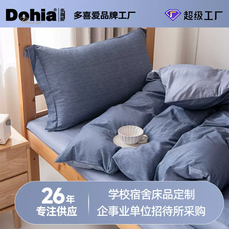 可定制logo多喜爱学校宿舍床单被套床垫被子企事业单位床品采购