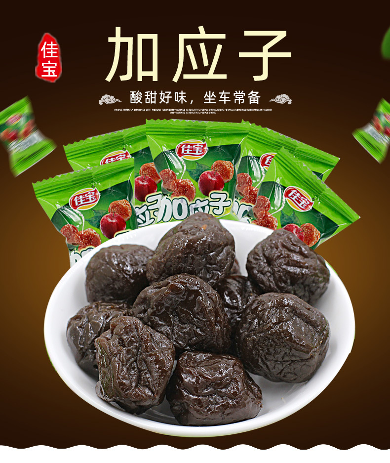 佳宝加应子500g袋 嘉应子散装 蜜饯果脯凉果 广东潮汕特产零食-阿里巴巴