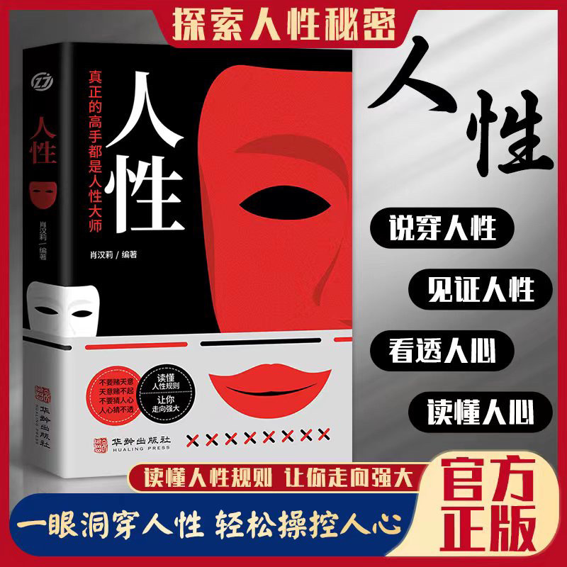 人性书正版 直面人性的真相 人性的弱点全集人际交往心理学书籍