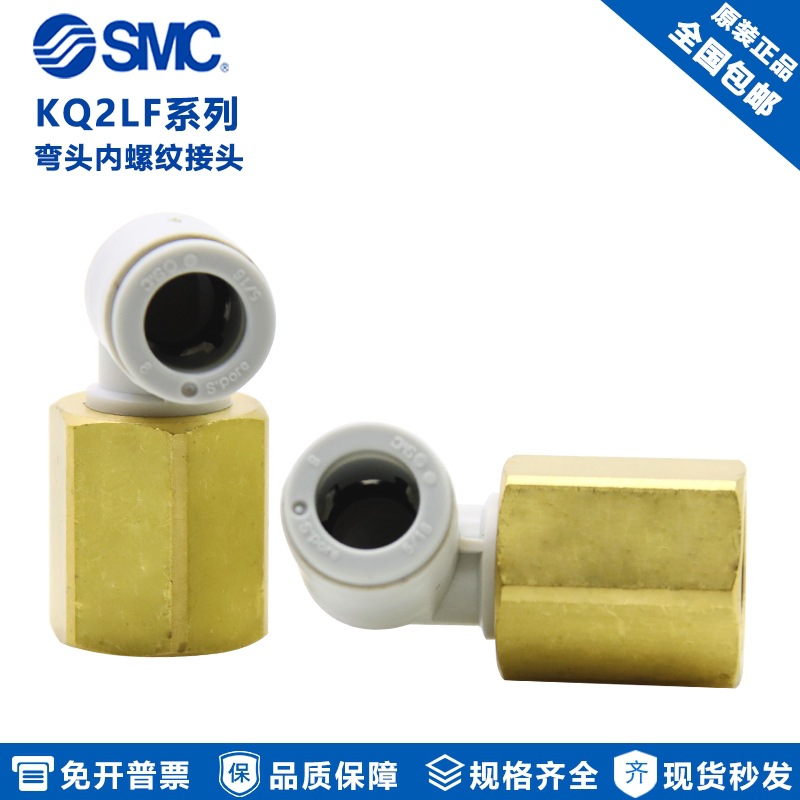 原装SMC气动内螺纹弯头内牙弯通气管接头KQ2LF04/06/08/10-01/02A