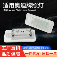 现货适用于AUDI奥迪LED车牌灯A3/S3/A4/S4/A6/A8/Q5/Q7/RS4牌照灯