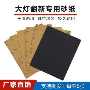 Factory supply car headlight renovation special sandpaper water sand polishing Paper 6 pieces water-resistant dry film water grinding sandpaper