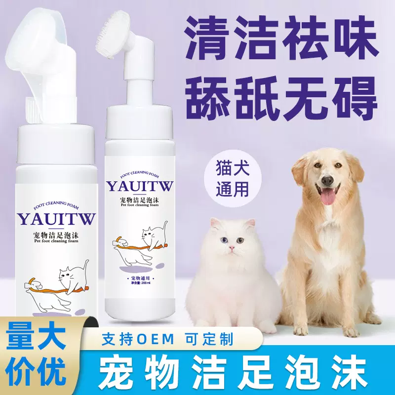 厂家直销批发猫咪狗狗免洗洁足泡沫肉垫洗脚清洁除臭香波洗脚神器