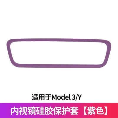 Other Automotive Interior Supplies – Frame Protective Accessories - model-3-y-interior-rearview-mirror-protective-frame-purple