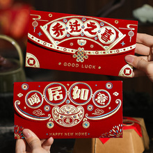 乔迁之喜红包袋2025新款创意进宅大吉利是封新居搬家入宅仪式用品