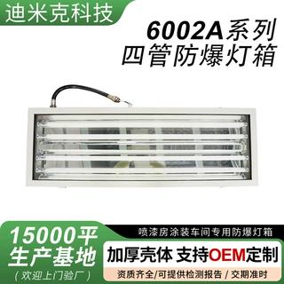 厂家定制DMK-6002A系列四管防爆灯箱工业涂装汽车制造照明灯箱