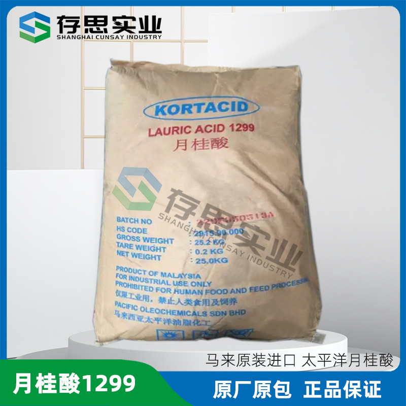 马来太平洋油脂 太平洋月桂酸1299 白色颗粒状 25KG/袋
