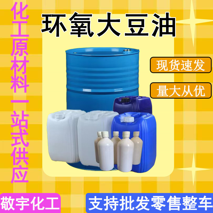 环氧大豆油ESO合成橡胶热稳定剂PVC油墨涂料增塑剂环保环氧大豆油
