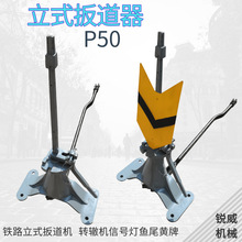 铁路立式板道器鱼尾板带灯扳轨器 道岔立式扳道器 信号灯交通信号
