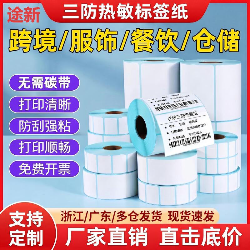 Three-proof thermal label paper 60×40 self-adhesive electronic scale printing paper price tag thermal paper barcode sticker