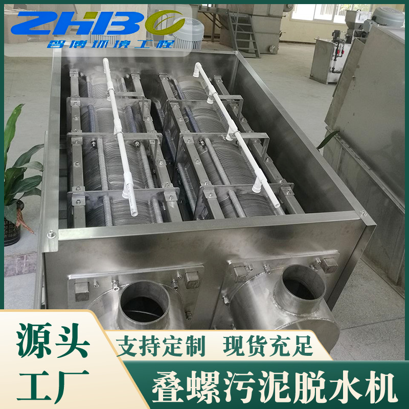 猪牛羊粪便固液分离脱水机 污泥成套处理设备 叠螺式污泥脱水机