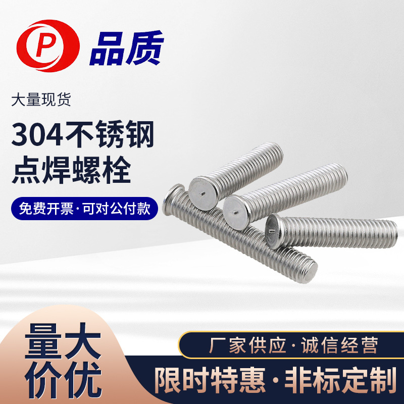 【M3-M8】304不锈钢压铆焊接螺钉 焊接螺柱螺丝 点焊螺丝