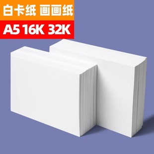 A5 White Cardboard 32K Drawing Paper 180g Drawing Paper 300g Hard Cardboard 32K White Cardboard Drawing Paper Thickeneded