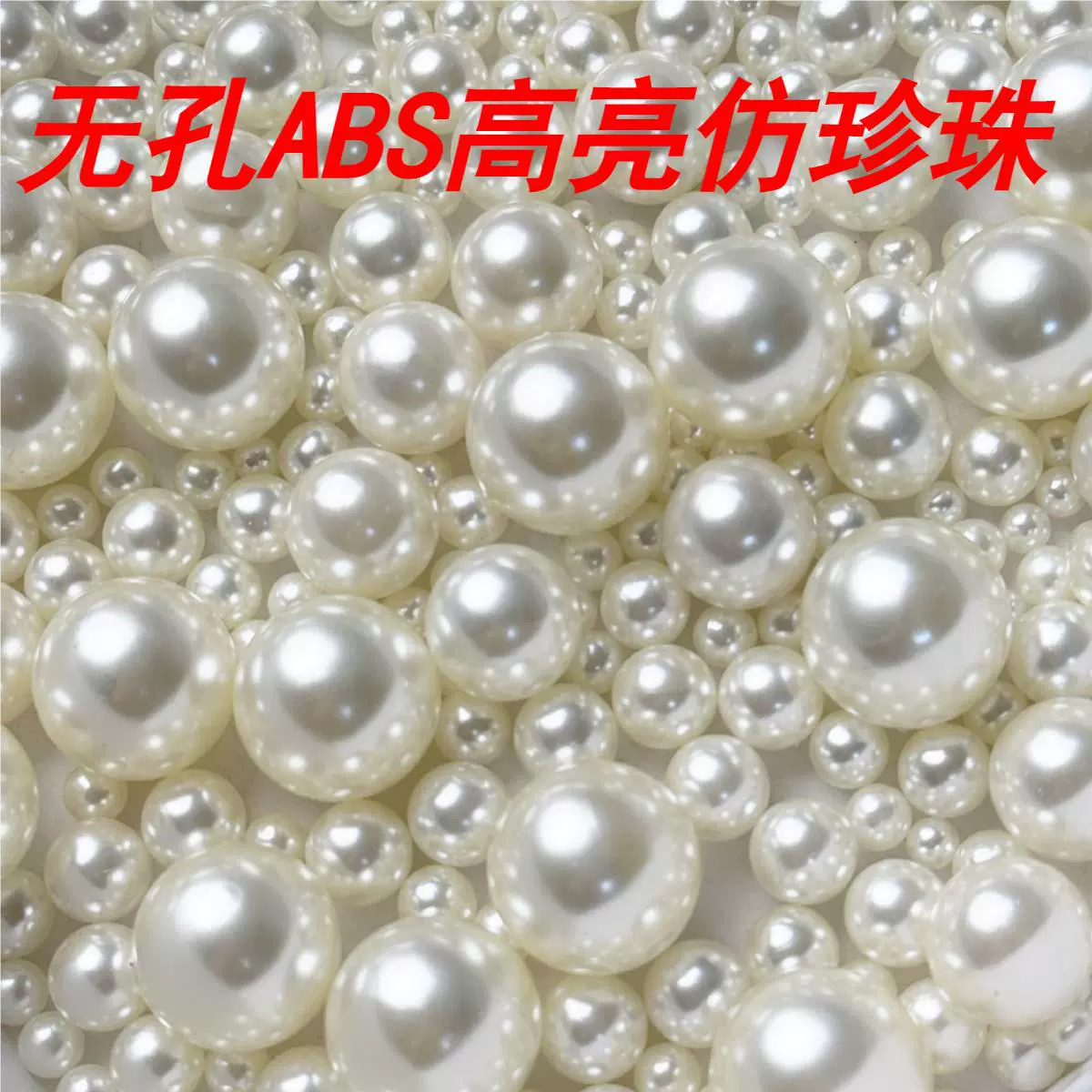 无孔ABS高亮仿珍珠散珠珍珠diy手工饰品服装辅料配件配饰论斤批发