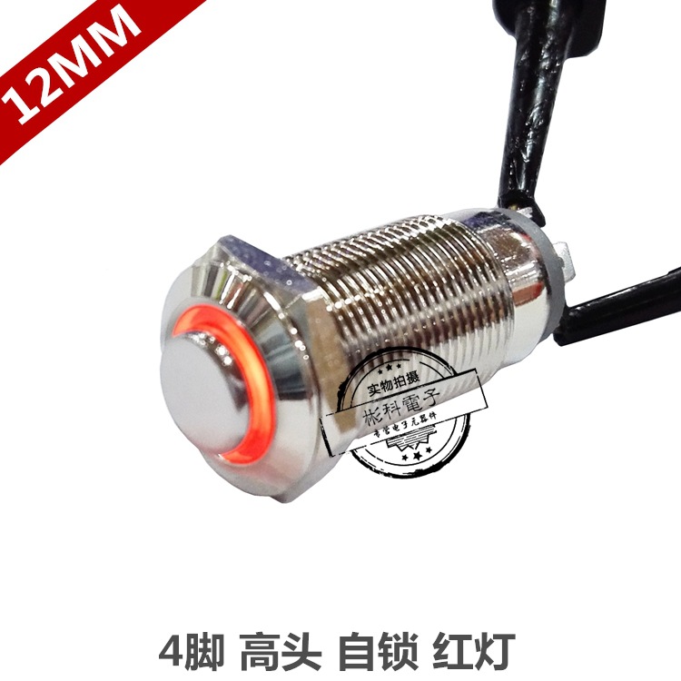 12MM防水自锁金属按钮开关 4脚带锁带灯红色M12按纽按键开关