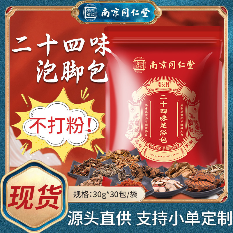 南京銅仁堂フットバスバッグ 24フレーバーフットバスバッグ フットバス薬用粉末 ヤオバスバッグ 調理不要 メーカー在庫あり|undefined