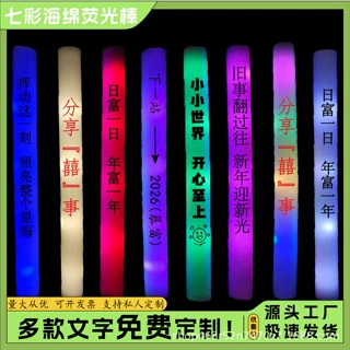 海绵荧光棒 工厂直营量大优惠演唱会专供支持定制七彩荧光棒