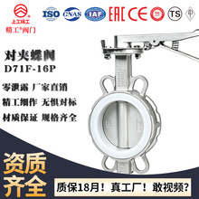对夹蝶阀D71F-16P工业阀门流量控制排水四氟软密封不锈钢对夹蝶阀