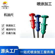 宁波ABS塑料件机油尺喷漆加工汽车配件喷涂代加工服务 喷油服务