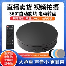 转盘展示台底座电动拍摄旋转拍照模型遥控摄影充电拍直播厂家批发