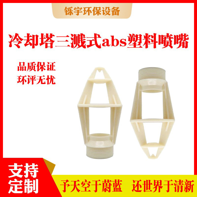 冷却塔三溅式喷嘴 abs塑料喷嘴冷水凉水闭式逆流塔喷头花篮喷淋头