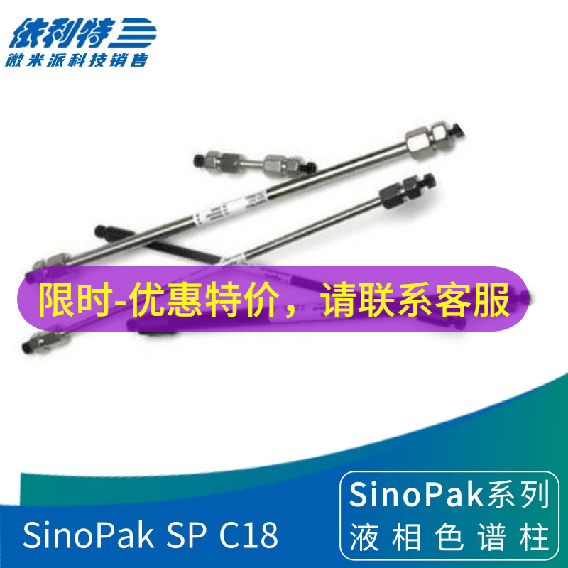依利特SinoPak SP C18色谱柱 全多孔硅胶基质键合十八烷基液相柱