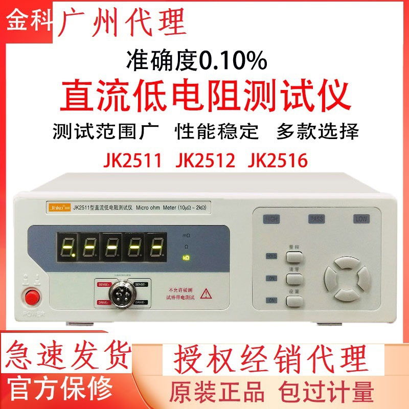 金科JK2511直流低电阻测试仪JK2512B 微欧计欧姆计毫欧表线材元件