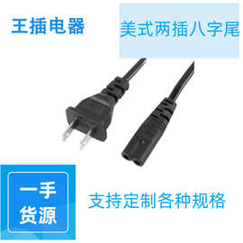 美规二插八字尾电源线跨境音响台灯纯铜2插美标插头8字电源线厂家