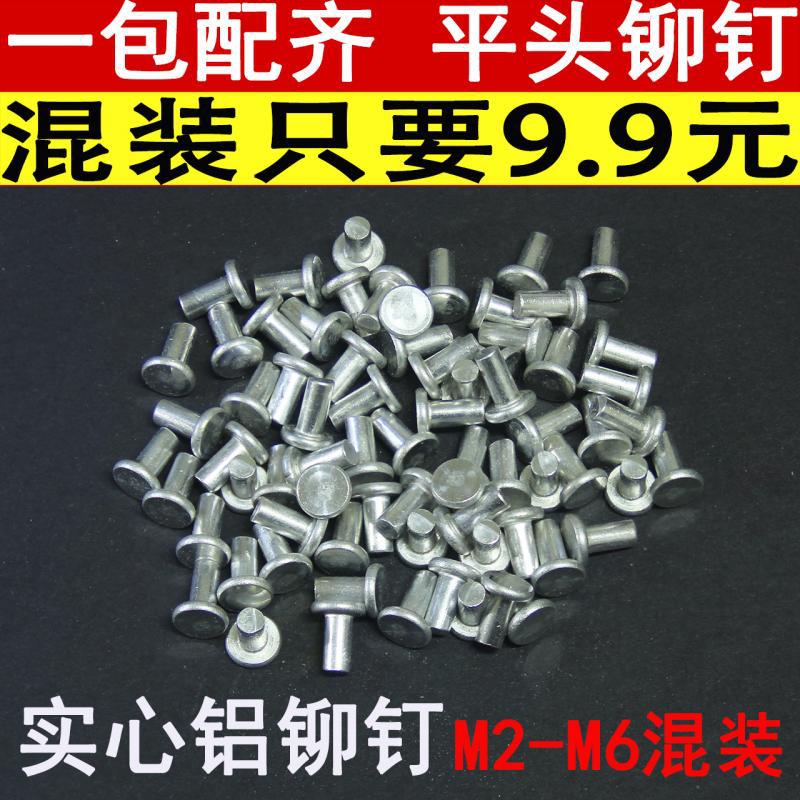 家用修理蒸笼平底锅炒锅平头实心铝铆钉帽钉混装散装修刀柄铭牌丁