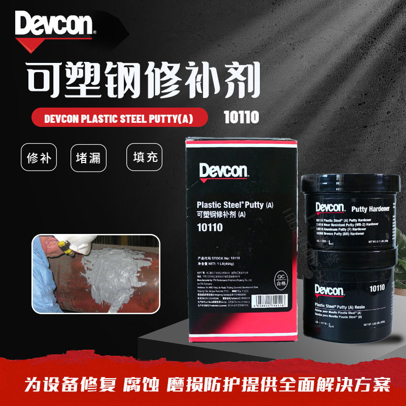 得复康Devcon Plastic Steel A10110可塑钢金属修补剂IMPA812251