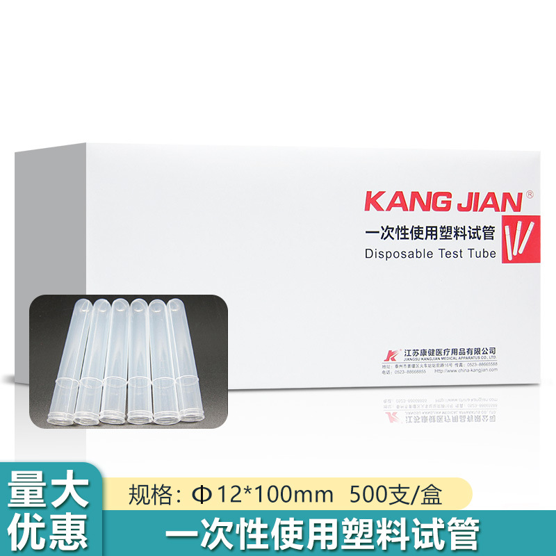 康健一次性使用塑料试管Φ12*100mm 500支/盒适用实验室检验