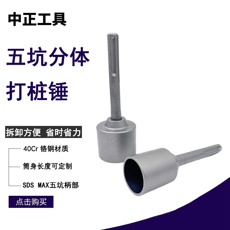 SDS MAX五坑分体打桩锤敲击工具 打桩套筒Star Picket driver