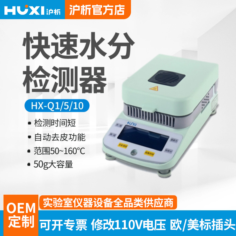 上海沪析卤素快速水份测定仪HX-Q1 谷物茶叶粮食水分测试仪水分仪
