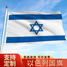 以色列国旗90*150cmIsraelflag3*5ft涤纶旗帜现货批发世界各国旗