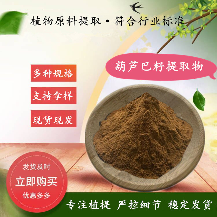 葫芦巴籽提取物 500g/袋试验装 葫芦巴子提取物  水溶葫芦巴籽粉