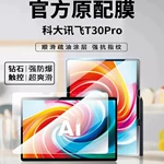 适用科大讯飞T30Pro学习机钢化膜14.7寸平板保护膜