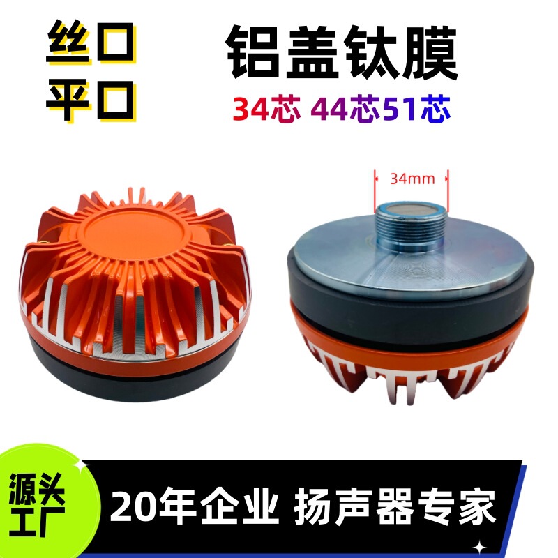 34/44/51 Core Tweeter Driver Head with Orange Aluminum Cover, Titanium Diaphragm, Screw Port, 34mm Stage Tweeter Speaker