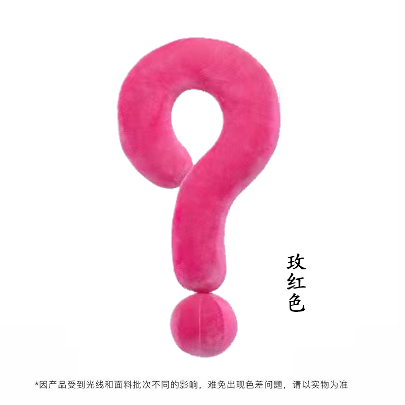 玫红色问号抱枕55*35cm