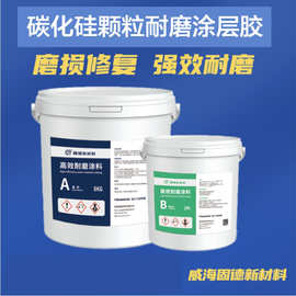 耐磨涂层颗粒胶防腐涂料管道修复胶剂碳化硅陶瓷耐磨防腐修复胶