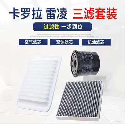 Suitable for Toyota corolla/leiling 1.6 1.8 1.2T air filter air conditioning filter oil filter element double engine three filters