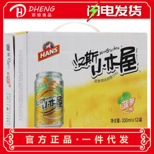 包邮陕西西安果啤330ml*12罐汉斯小木屋菠萝啤味碳酸饮料易拉罐