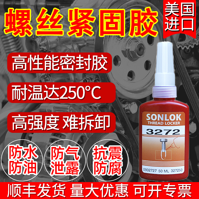SONLOK3272高强度耐高温螺纹锁固密封胶 轴承胶不可拆防松紧固胶