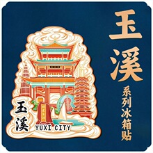 云南玉溪高古楼明星鱼洞景点文创磁吸立体冰箱贴城市旅游纪念礼品